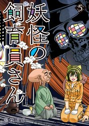 妖怪の飼育員さん