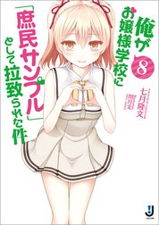 俺がお嬢様学校に「庶民サンプル」として拉致られた件