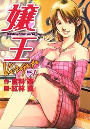 嬢王Virgin～六本木nightGP partII～