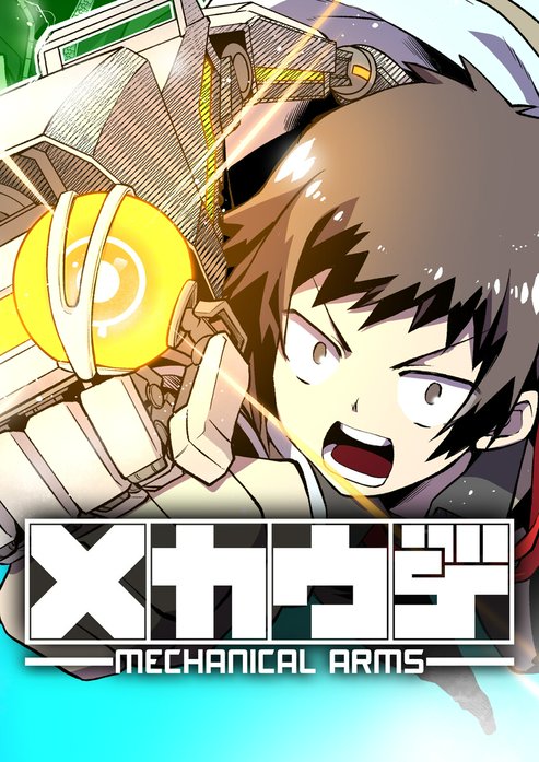 【4話無料】メカウデ｜無料マンガ｜LINE マンガ