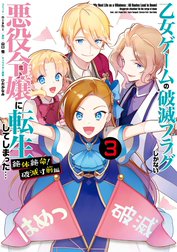 乙女ゲームの破滅フラグしかない悪役令嬢に転生してしまった… 絶体絶命！破滅寸前編