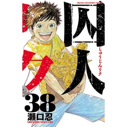 67話無料】囚人リク｜無料マンガ｜LINE マンガ