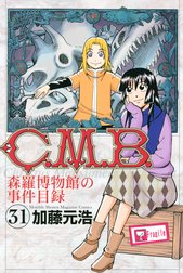 Ｃ．Ｍ．Ｂ．森羅博物館の事件目録