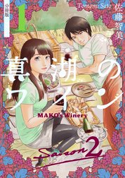 真湖のワイン Saison2 分冊版