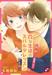 Ωな生徒のスパルタレッスン　合本版～恋を学ぶには程遠い？～