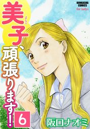 美子、頑張ります！（分冊版）