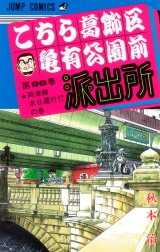 こちら葛飾区亀有公園前派出所