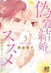 偽装結婚のススメ ～溺愛彼氏とすれちがい～【電子単行本】