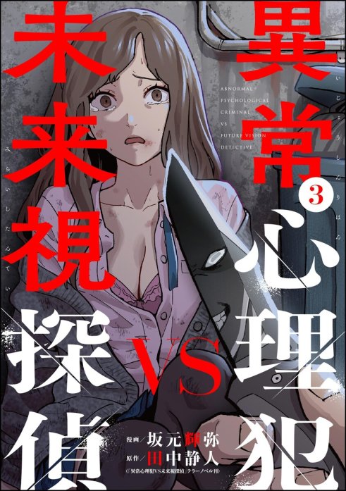 異常心理犯VS未来視探偵（分冊版）