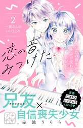 恋の音、みつけた　プチデザ