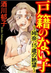 戸籍のない子 ～玲奈、15歳の絶望～（分冊版）