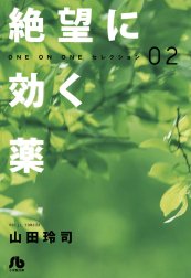 絶望に効く薬－ＯＮＥ　ＯＮ　ＯＮＥ－セレクション