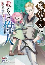 魔法史に載らない偉人　～無益な研究だと魔法省を解雇されたため、新魔法の権利は独占だった～