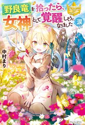 野良竜を拾ったら、女神として覚醒しそうになりました（涙