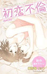 Love Silky　初恋不倫～この恋を初恋と呼んでいいですか～