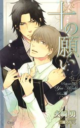 十の願い【特別版】