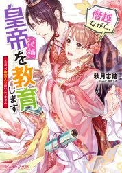 僭越ながら、皇帝（候補）を教育します