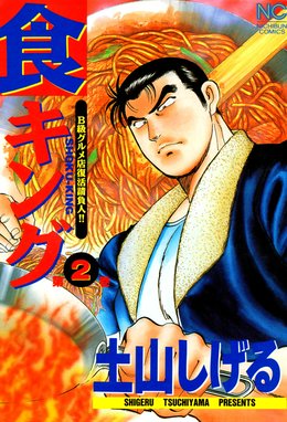 Amazon.co.jp: 極食キング 1 (ニチブンコミックス) : 土山