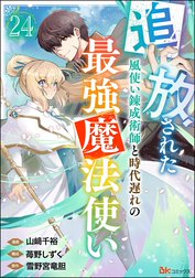 追放された風使い錬成術師と時代遅れの最強魔法使い コミック版 （分冊版）