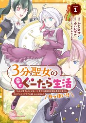 ３分聖女の幸せぐーたら生活　「きみを愛することはない」と言う生真面目次期公爵様と演じる3分だけのラブラブ夫婦。あとは自由！やっほい！！