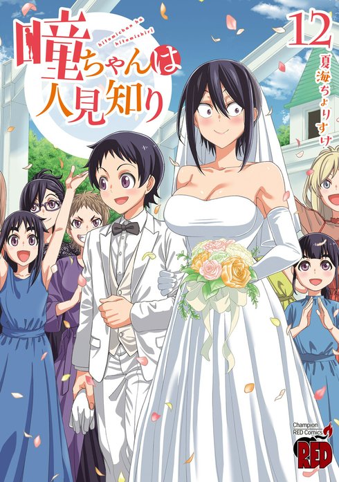 瞳ちゃんは人見知り 1〜10 瞳ちゃんは人見知り コミック 1-10巻セット (秋田書店) |本