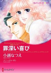 罪深い喜び （分冊版）