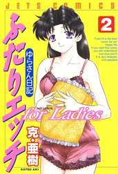 ふたりエッチ for Ladies －ゆらさん日記－