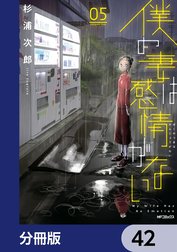 僕の妻は感情がない【分冊版】