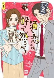 酒と恋には酔って然るべき【分冊版】