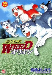 銀牙伝説WEED　オリオン