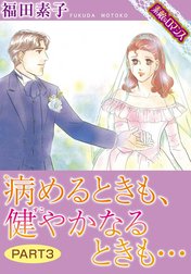 【素敵なロマンスコミック】病めるときも、健やかなるときも…