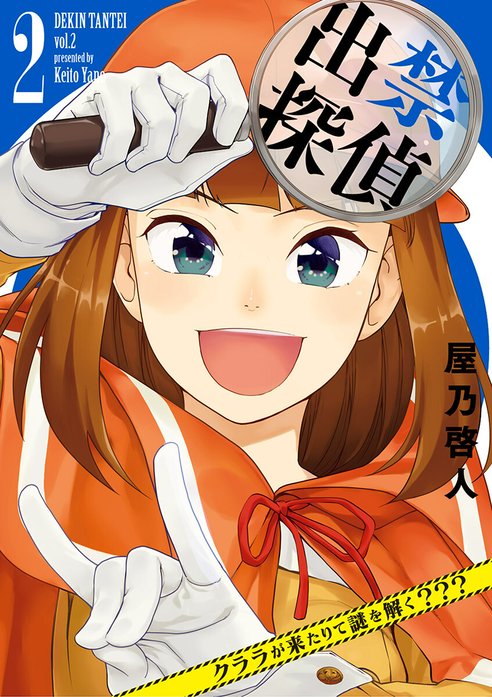 出禁探偵 ～クララが来たりて謎を解く???～