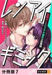 レンアイギミック～堅物OLとレンタル彼氏の恋事情～ 【分冊版】