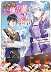 １年間お飾り妻のお役目を全力で果たします！　～冷徹公爵様との契約結婚、無自覚に有能ぶりを発揮したら溺愛されました！？～