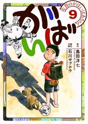 佐賀のがばいばあちゃん-がばい-