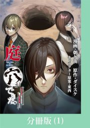 庭に穴ができた。ダンジョンかもしれないけど俺はゴミ捨て場にしてる【分冊版】