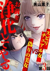 お前を浄化してやる～スピリチュアル女VS偽りの美女～