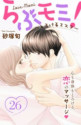 らぶモミ！～とろけるエステ～　分冊版