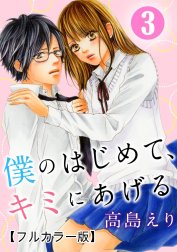 僕のはじめて、キミにあげる【フルカラー版】