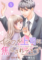 comic Berry’s イジワル上司に焦らされてます（分冊版）