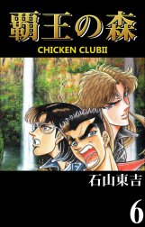 CHICKEN CLUBII-覇王の森-