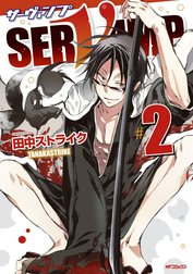 SERVAMP-サーヴァンプ-