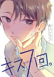 花丸漫画　キス７回。