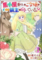 馬小屋暮らしのご令嬢は案外領主に向いている？ コミック版 （分冊版）