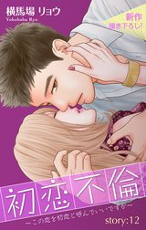 Love Silky　初恋不倫～この恋を初恋と呼んでいいですか～