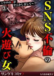 SNS不倫の火遊び女～ウチの妻がやらかしまして～