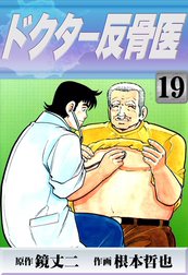 ドクター反骨医 ドクター反骨医 （1）｜鏡丈二・根本哲也｜LINE マンガ