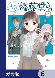 美人すぎる女装刑事 藤堂さん【分冊版】