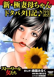 新・極妻母ちゃんドタバタ日記♪（分冊版）