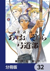 青武高校あおぞら弓道部【分冊版】